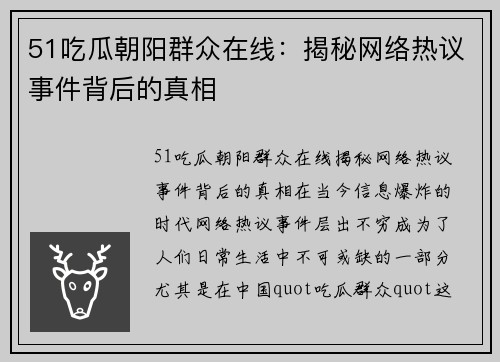 51吃瓜朝阳群众在线：揭秘网络热议事件背后的真相