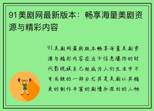 91美剧网最新版本：畅享海量美剧资源与精彩内容