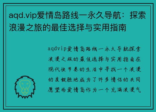 aqd.vip爱情岛路线一永久导航：探索浪漫之旅的最佳选择与实用指南