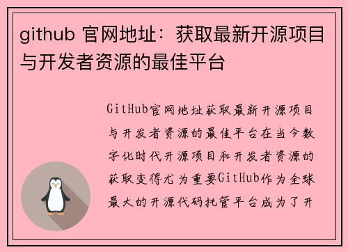 github 官网地址：获取最新开源项目与开发者资源的最佳平台