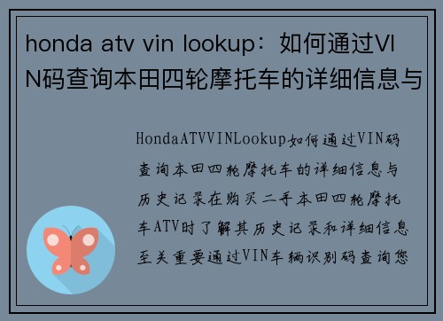 honda atv vin lookup：如何通过VIN码查询本田四轮摩托车的详细信息与历史记录