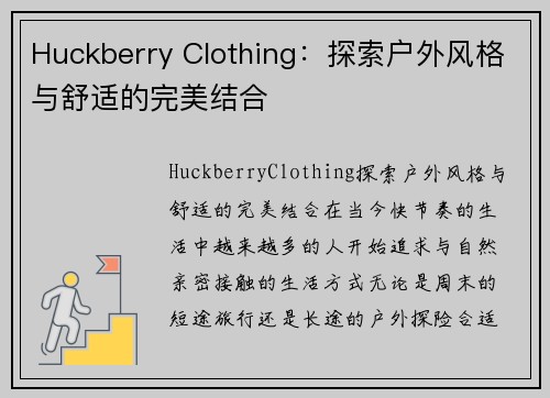 Huckberry Clothing：探索户外风格与舒适的完美结合