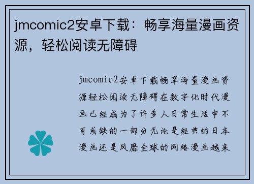 jmcomic2安卓下载：畅享海量漫画资源，轻松阅读无障碍