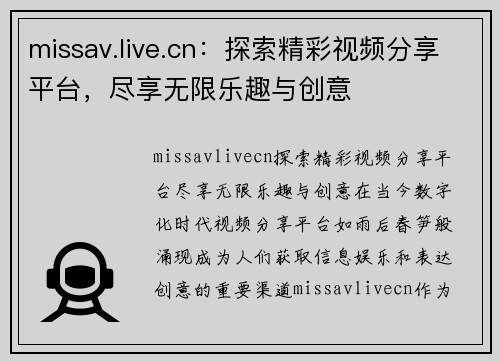 missav.live.cn：探索精彩视频分享平台，尽享无限乐趣与创意