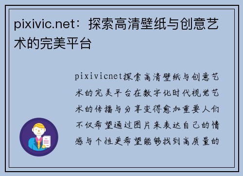 pixivic.net：探索高清壁纸与创意艺术的完美平台