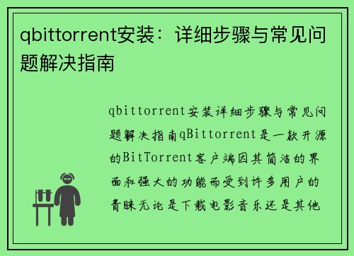 qbittorrent安装：详细步骤与常见问题解决指南