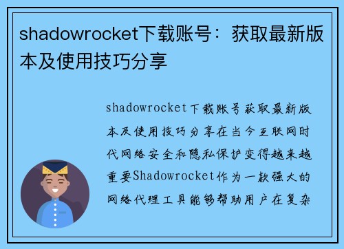 shadowrocket下载账号：获取最新版本及使用技巧分享