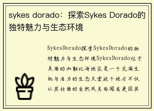 sykes dorado：探索Sykes Dorado的独特魅力与生态环境