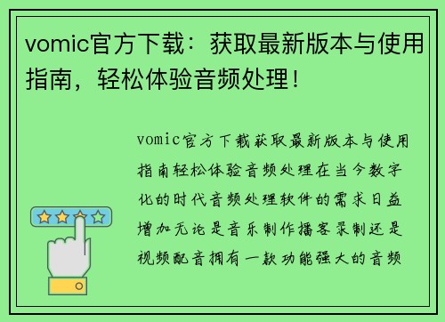 vomic官方下载：获取最新版本与使用指南，轻松体验音频处理！