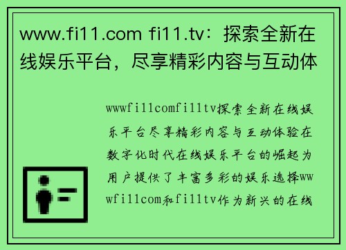 www.fi11.com fi11.tv：探索全新在线娱乐平台，尽享精彩内容与互动体验