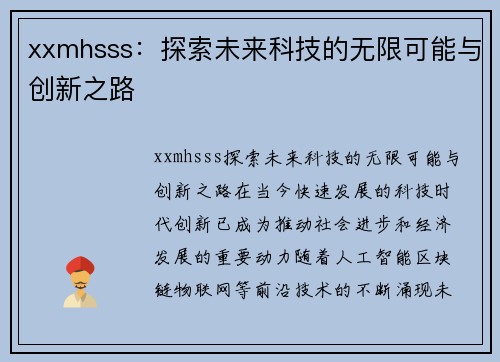 xxmhsss：探索未来科技的无限可能与创新之路