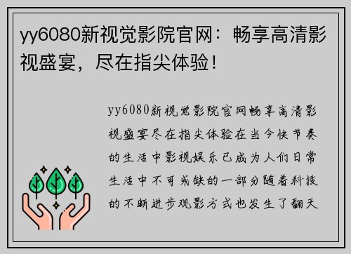 yy6080新视觉影院官网：畅享高清影视盛宴，尽在指尖体验！