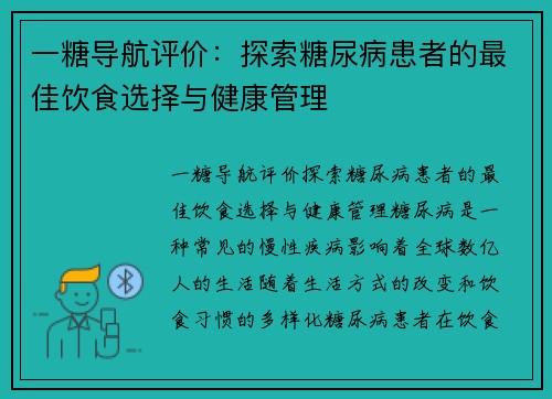 一糖导航评价：探索糖尿病患者的最佳饮食选择与健康管理