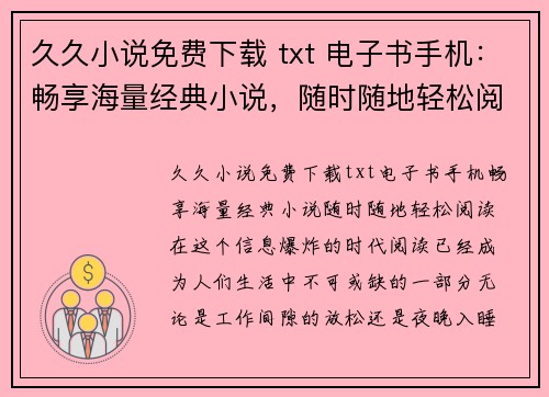 久久小说免费下载 txt 电子书手机：畅享海量经典小说，随时随地轻松阅读