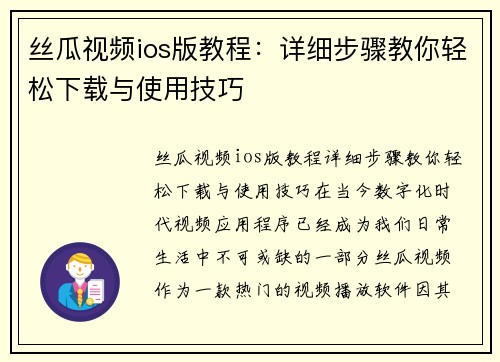 丝瓜视频ios版教程：详细步骤教你轻松下载与使用技巧