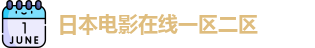 日本电影在线一区二区